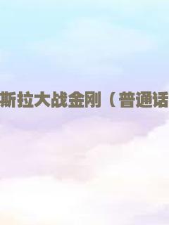 哥斯拉大战金刚（普通话）