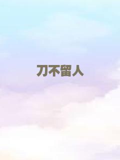 刀不留人