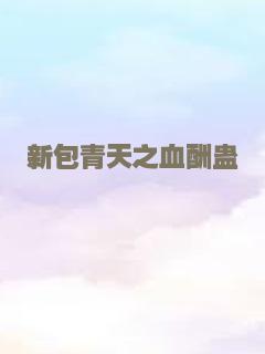 新包青天之血酬蛊