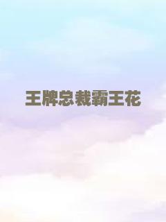 王牌总裁霸王花
