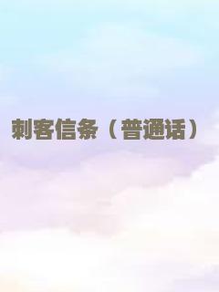 刺客信条（普通话）