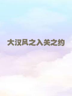 大汉风之入关之约