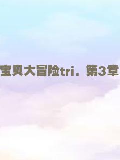 数码宝贝大冒险tri. 第3章：告白
