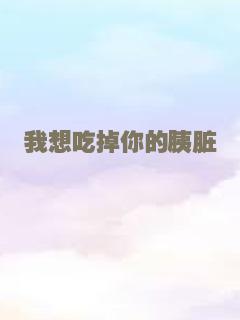 我想吃掉你的胰脏