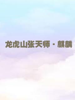 龙虎山张天师·麒麟