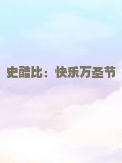 史酷比：快乐万圣节