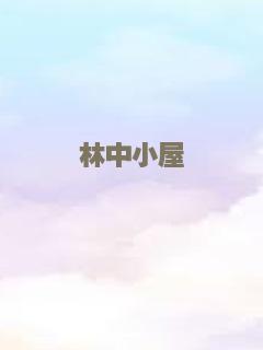 林中小屋