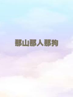 那山那人那狗