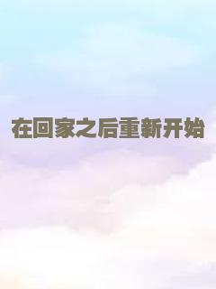 在回家之后重新开始