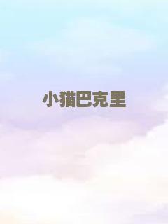 小猫巴克里