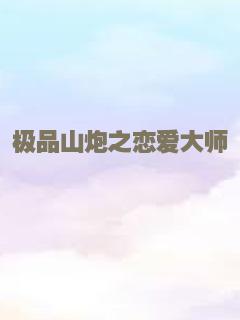 极品山炮之恋爱大师