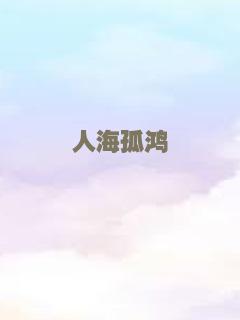 人海孤鸿