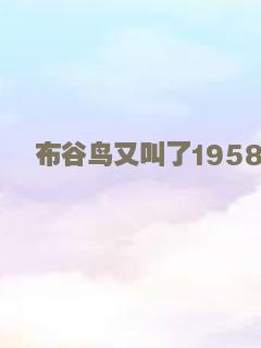 布谷鸟又叫了1958
