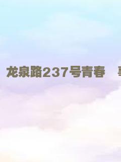 龙泉路237号青春轶事