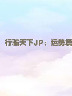 行骗天下JP：运势篇