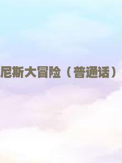 尼斯大冒险（普通话）
