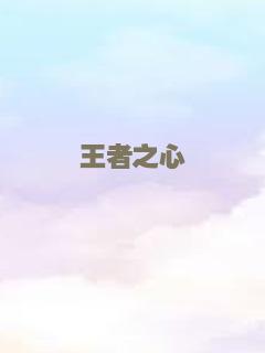 王者之心