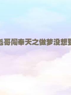 彪哥闯奉天之做梦没想到