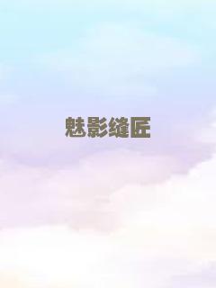最后的锦衣卫