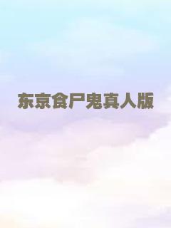 东京食尸鬼真人版