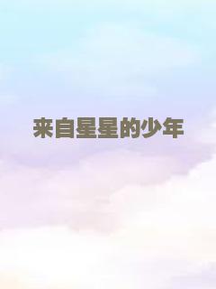 完美男友养成记