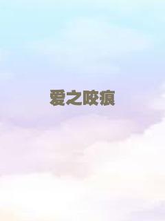 爱之咬痕