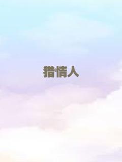 猎情人