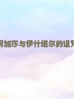 阿加莎与伊什塔尔的诅咒