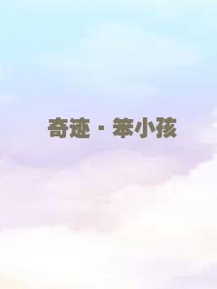 奇迹·笨小孩