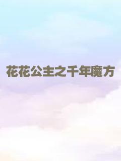 花花公主之千年魔方