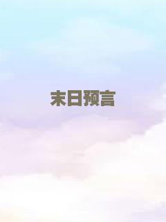 末日预言