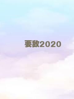 毒祸2