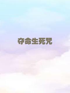 夺命生死咒