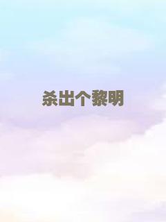 杀出个黎明