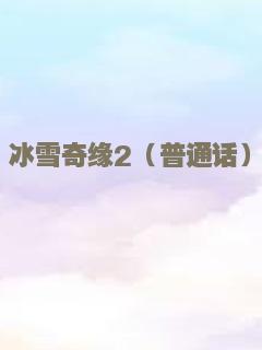 冰雪奇缘2（普通话）