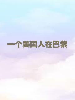 一个美国人在巴黎
