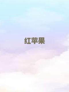 红苹果