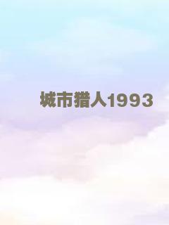 城市猎人1993