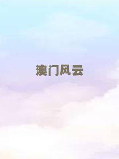 澳门风云