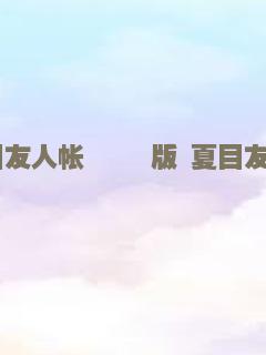 夏目友人帐 劇場版 夏目友人帳