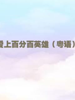 爱上百分百英雄（粤语）