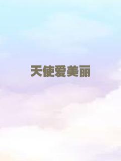 天使爱美丽