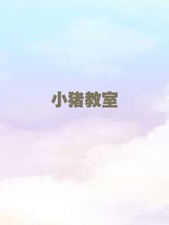 小猪教室