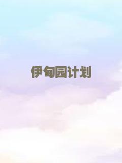 不洁2021