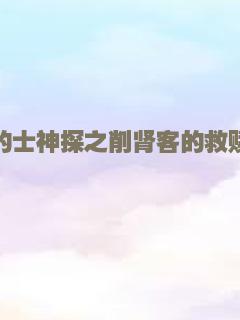 的士神探之削肾客的救赎