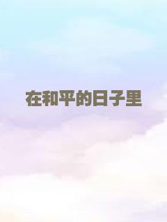 在和平的日子里