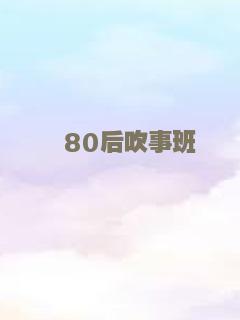 80后吹事班