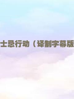 刺客与保镖