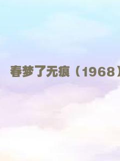 春梦了无痕（1968）
