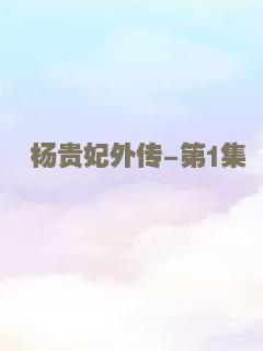 杨贵妃外传-第1集